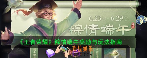 王者荣耀粽情端午活动怎么玩_粽情端午奖励与玩法指南
