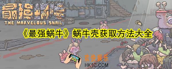 最强蜗牛蜗牛壳怎么获取_最强蜗牛蜗牛壳获取方法大全