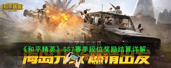 和平精英SS7赛季奖励如何结算_段位奖励结算详解