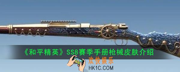 和平精英98k皮肤效果分享_SS8赛季手册枪械皮肤介绍