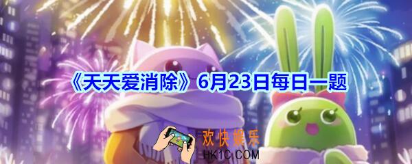 天天爱消除6月23日每日一题2020_萌女巫的基础攻击力是多少