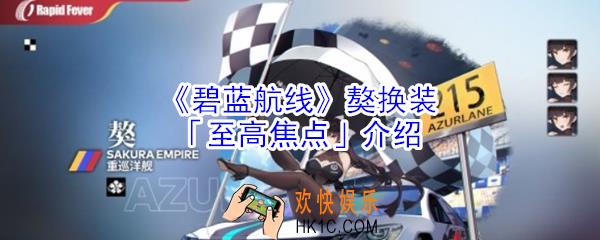 碧蓝航线獒赛车皮肤至高焦点怎么样_碧蓝航线獒赛车皮肤至高焦点介绍