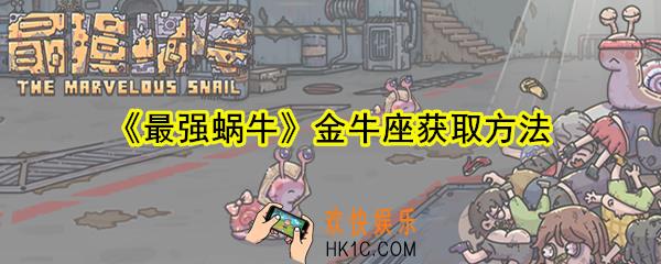 最强蜗牛金牛座要多少钱_金牛座获取方法