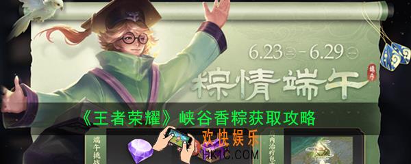 王者荣耀峡谷香粽怎么获得_峡谷香粽获取攻略