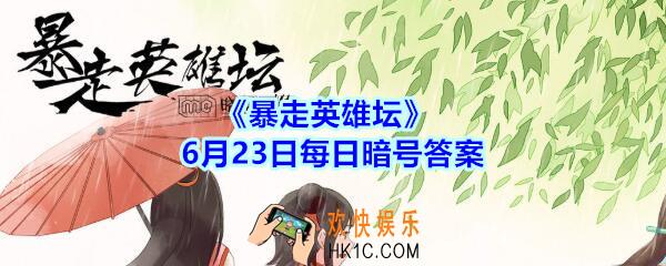 被关在雪山派囚室的人除了石破天，还有谁_6月23日暴走英雄坛每日暗号答案2020
