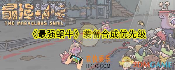 最强蜗牛先做什么准备好_最强蜗牛装备合成优先级推荐