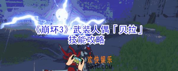 崩坏3武装人偶贝拉有什么技能_崩坏3武装人偶贝拉技能攻略