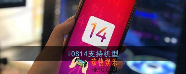 ios14支持哪些设备_ios14正式版支持机型