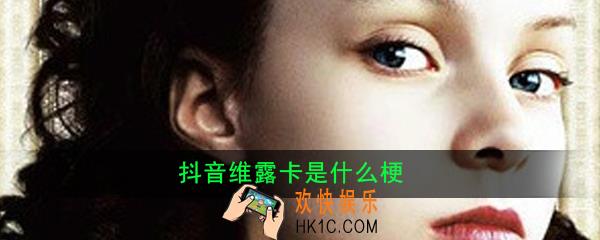 抖音维露卡是什么梗_出处意思详解