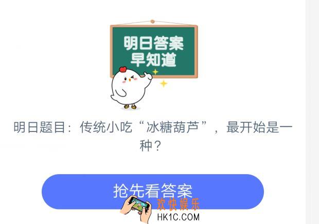 传统小吃冰糖葫芦，最开始是一种_6月24日支付宝每日一题