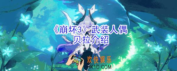 崩坏3武装人偶贝拉怎么样_崩坏3武装人偶贝拉介绍