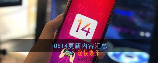 ios14更新了什么功能_ios14正式版更新内容汇总
