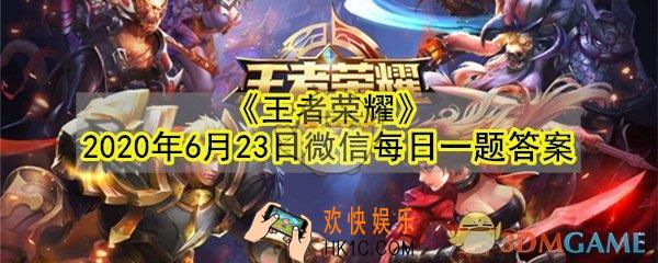 端午活动期间参与峡谷龙舟赛累计必得的端午回城特效叫什么呢_王者荣耀2020年6月23日微信每日一题答案