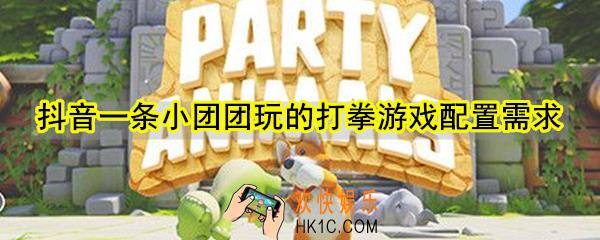 抖音一条小团团玩的打拳游戏要什么配置_一条小团团玩的打拳游戏配置需求