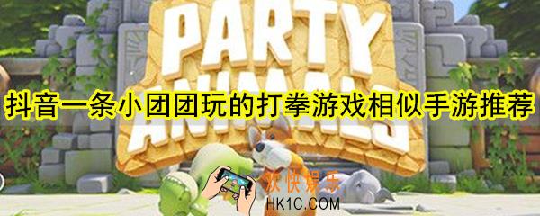 抖音一条小团团玩的打拳游戏手机版下载_一条小团团玩的打拳游戏相似手游推荐