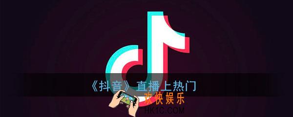 抖音直播怎么上热门_抖音如何直播上热门