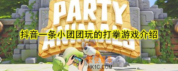 抖音一条小团团玩的打拳游戏是什么_抖音一条小团团玩的打拳游戏介绍