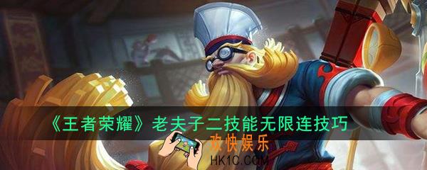 王者荣耀老夫子二技能怎么无限连_老夫子二技能无限连技巧