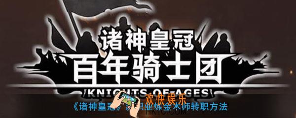 诸神皇冠炼金术师怎么转职_职业炼金术师转职方法