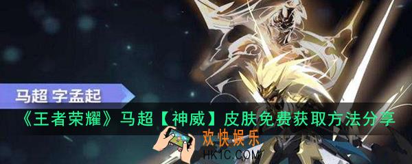 王者荣耀马超神威皮肤怎么免费获得_马超神威皮肤免费获取方法分享