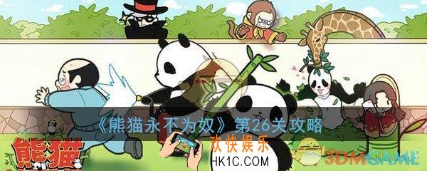 熊猫永不为奴再见饲养员第26关攻略_第26关过关方法技巧攻略