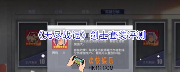 无尽战记剑士套装怎么样_无尽战记剑士套装评测