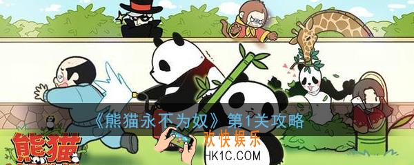 熊猫永不为奴再见饲养员第1关攻略_第1关过关方法技巧攻略