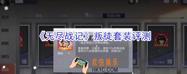 无尽战记叛徒套装怎么样_无尽战记叛徒套装评测