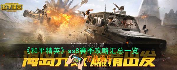 和平精英ss8赛季攻略大全_ss8赛季攻略汇总一览