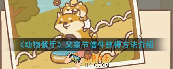 动物餐厅父亲节信件怎么得_父亲节信件获得方法