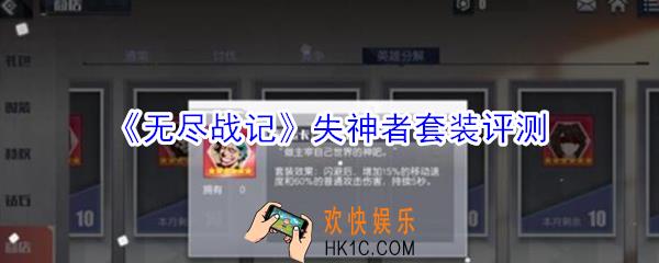 无尽战记失神者套装怎么样_无尽战记失神者套装评测