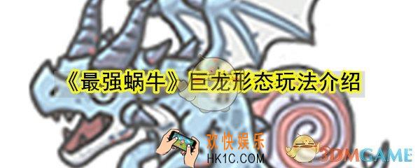 最强蜗牛巨龙形态怎么玩_巨龙形态能力变化突变攻略