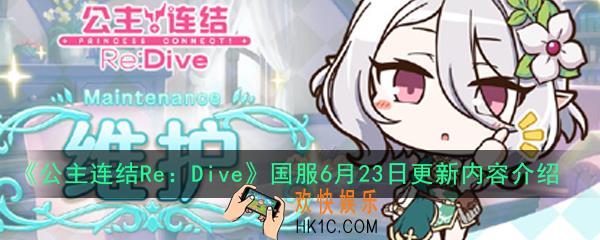 公主连结ReDive国服6.23新版本增加了哪些内容_国服6月23日更新内容介绍