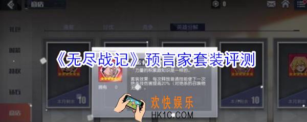 无尽战记预言家套装怎么样_无尽战记预言家套装评测