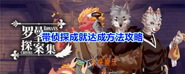 罗曼圣诞探案集手游带侦探成就怎么达成_带侦探成就达成方法攻略