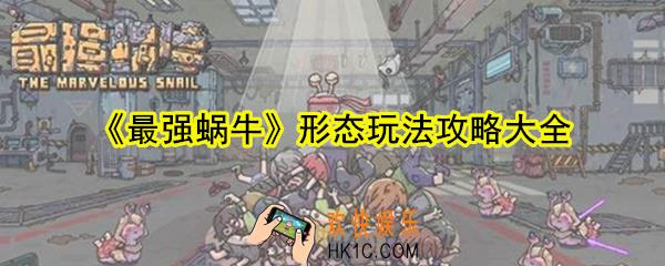 最强蜗牛各形态玩法汇总_各形态能力变化突变攻略