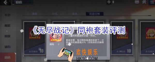 无尽战记同袍套装怎么样_无尽战记同袍套装评测