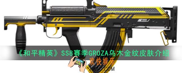 和平精英SS8赛季背包怎么获得_SS8赛季GROZA乌木金纹皮肤介绍