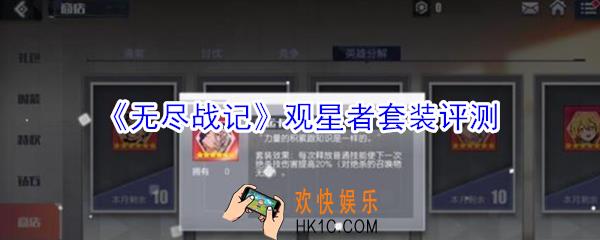 无尽战记观星者套装怎么样_无尽战记观星者套装评测