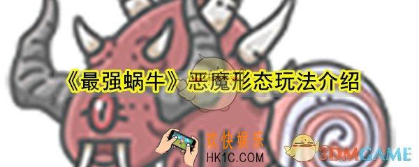 最强蜗牛恶魔形态怎么玩_恶魔形态能力变化突变攻略