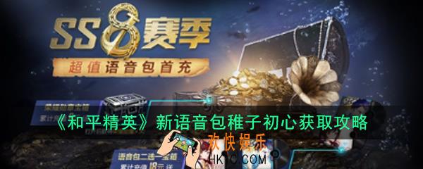 和平精英花季幻想语音包怎么获得_和平精英新语音包稚子初心获取攻略