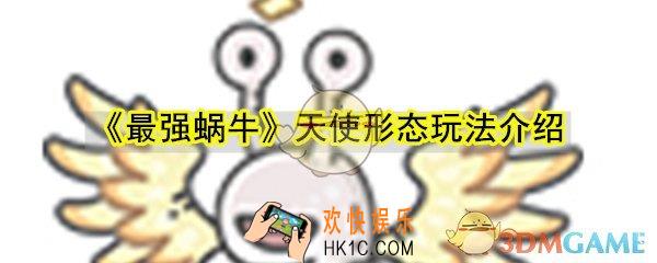 最强蜗牛天使形态怎么玩_天使形态能力变化突变攻略