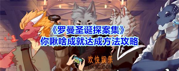 罗曼圣诞探案集手游你瞅啥成就怎么达成_你瞅啥成就达成方法攻略