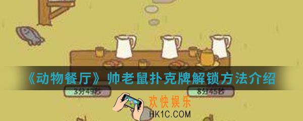 动物餐厅帅老鼠扑克牌怎么解锁_帅老鼠扑克牌解锁方法