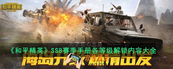 和平精英SS8赛季皮肤汇总_SS8赛季手册各等级解锁内容大全