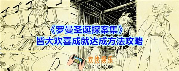 罗曼圣诞探案集手游皆大欢喜成就怎么达成_皆大欢喜成就达成方法攻略