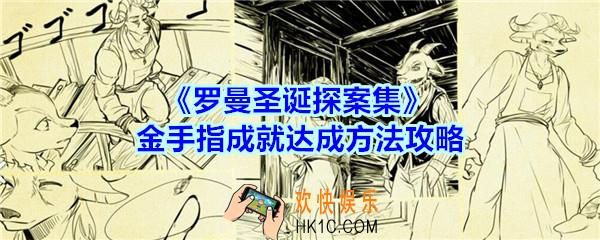 罗曼圣诞探案集手游金手指成就怎么达成_金手指成就达成方法攻略