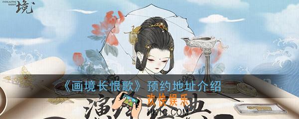 画境长恨歌预约地址_首测预约资格怎么领取