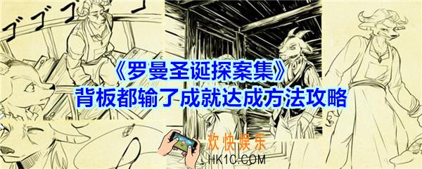 罗曼圣诞探案集手游背板都输了成就怎么达成_背板都输了成就达成方法攻略