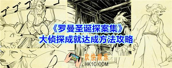 罗曼圣诞探案集手游大侦探成就怎么达成_大侦探成就达成方法攻略